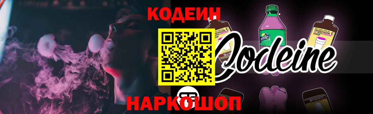 Codein напиток Lean (лин) Александров